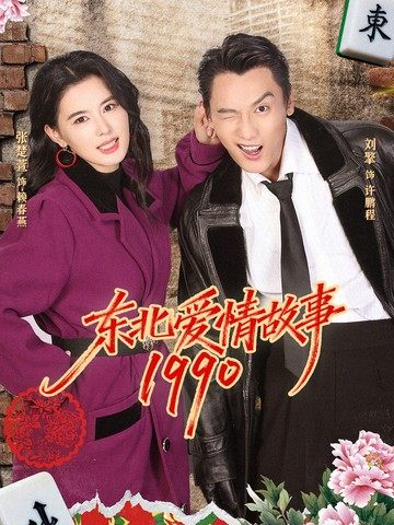 东北爱情故事1990(80集)刘擎&张楚萱-免费短剧