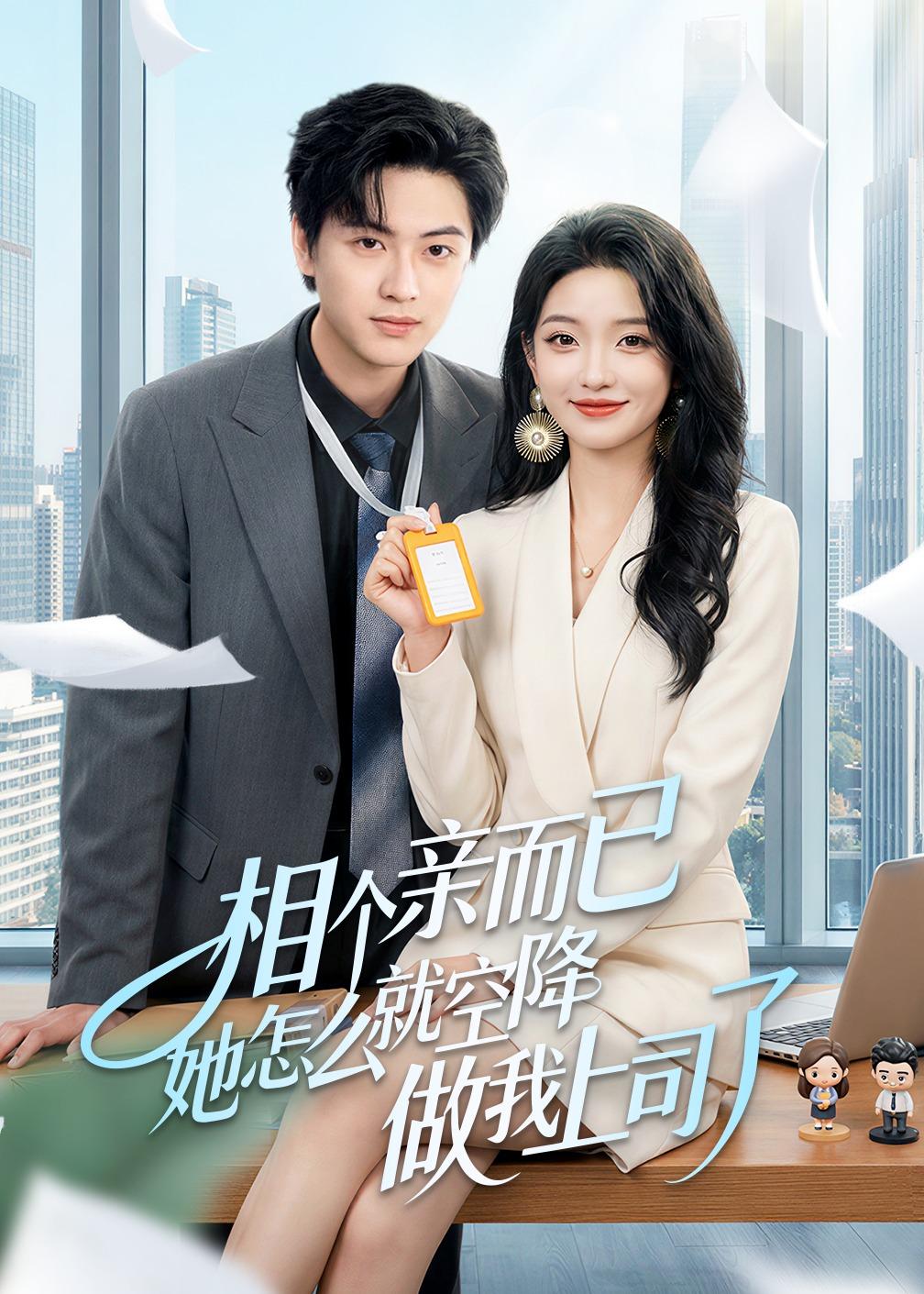 相个亲而已她怎么就空降做我上司了（30集）罗潜宇＆刘晔-免费短剧