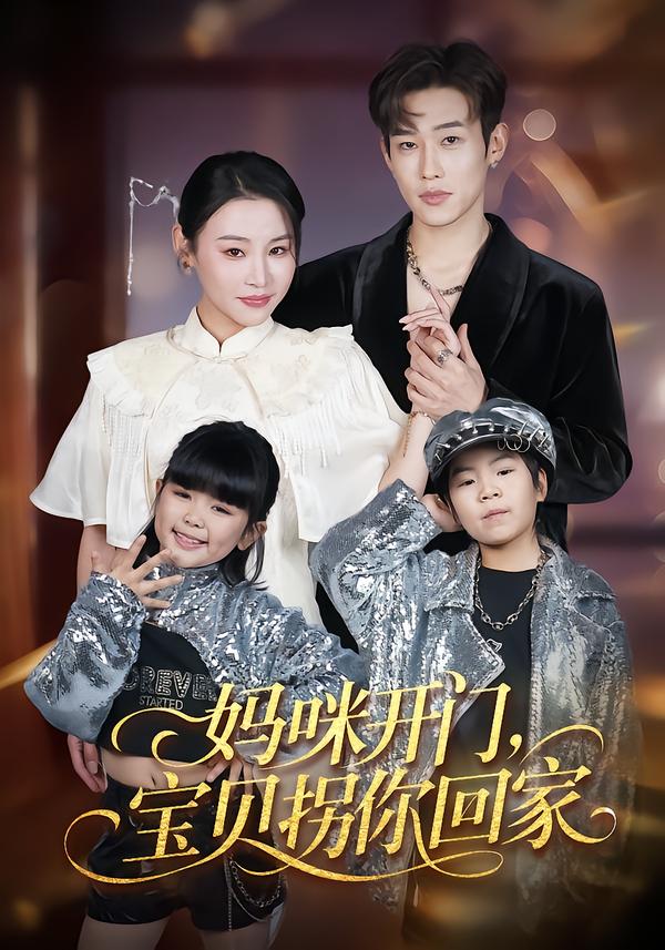 妈咪开门，宝贝拐你回家（61集）易辰铭&吴安琪-免费短剧