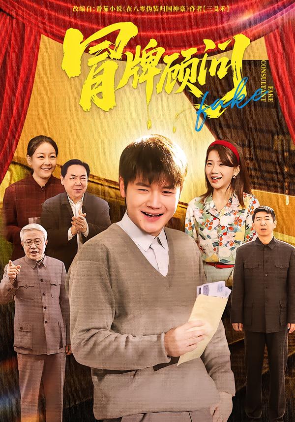 冒牌顾问（71集）尚奕辰&老迪-免费短剧