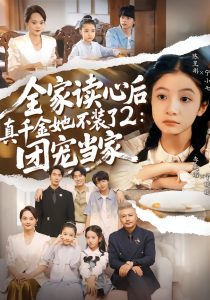 全家读心后真千金她不装了2：团宠当家（100集）李奕诺＆陈昱彤-免费短剧