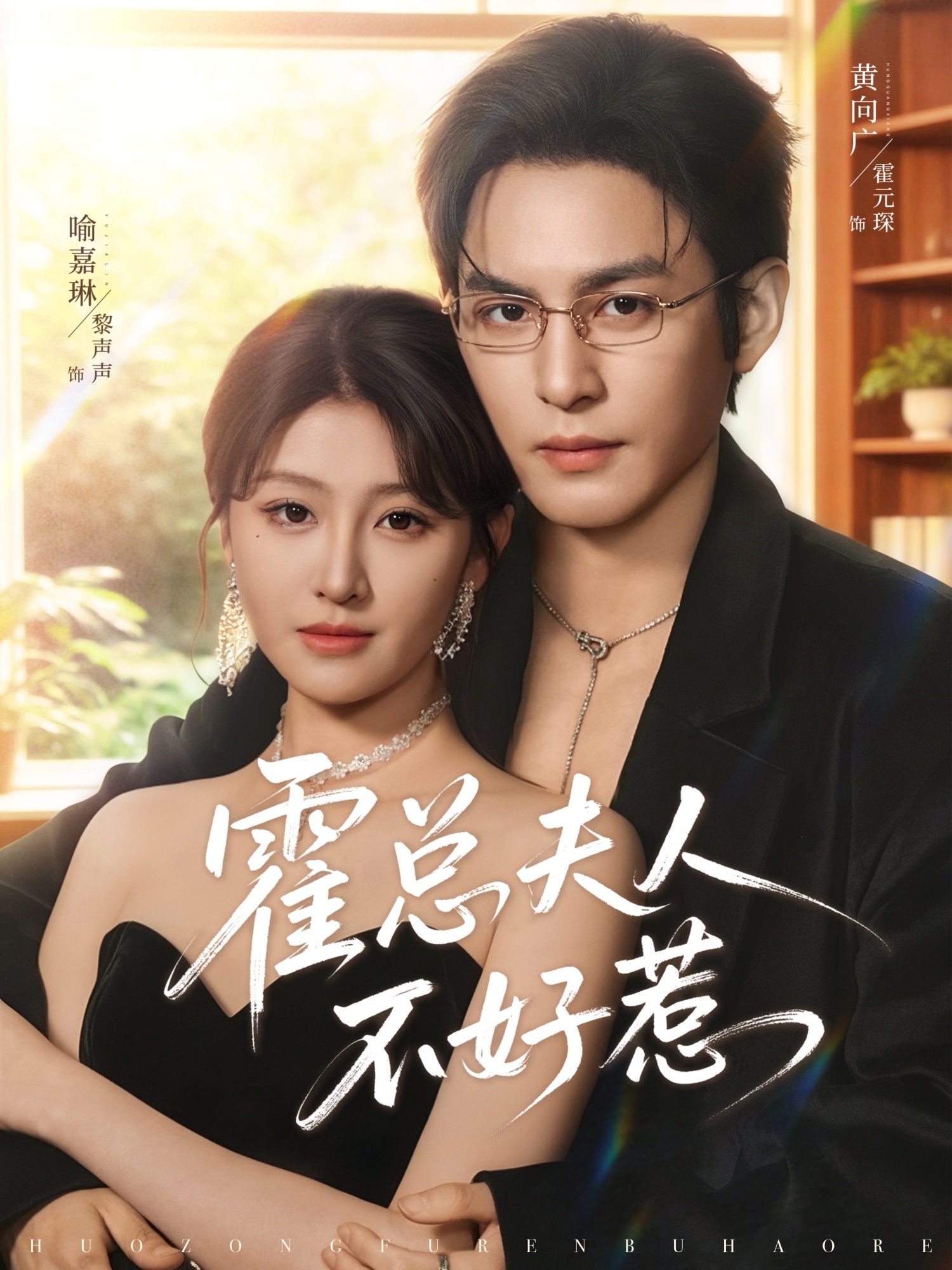 霍总夫人不好惹（80集）喻嘉琳&黄靖洲-免费短剧