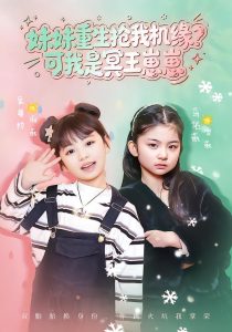 妹妹重生抢我机缘？可我是冥王崽崽（62集）王潇&佑薇-免费短剧