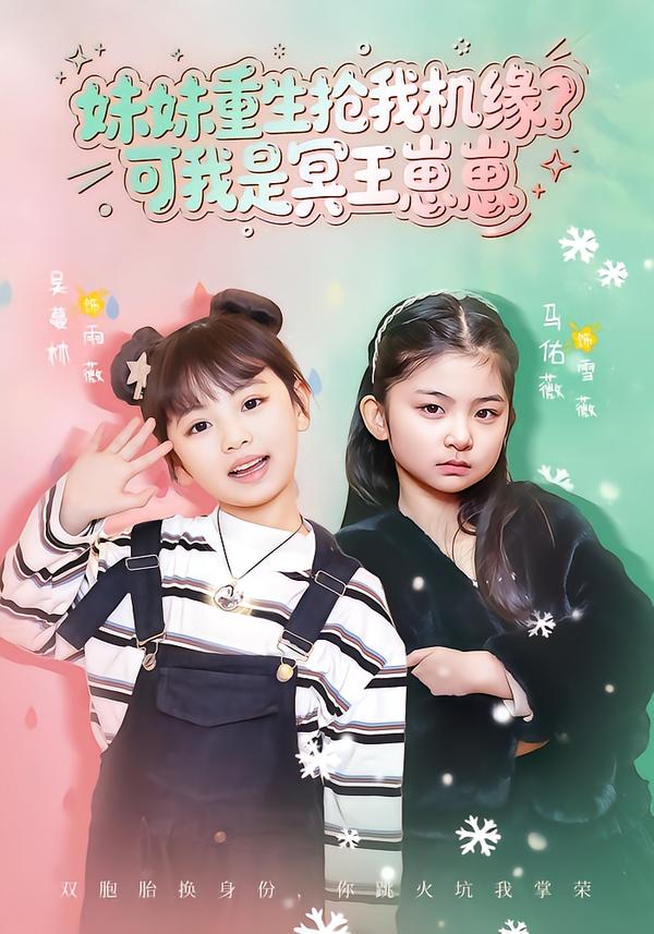 妹妹重生抢我机缘？可我是冥王崽崽（62集）王潇&佑薇-免费短剧