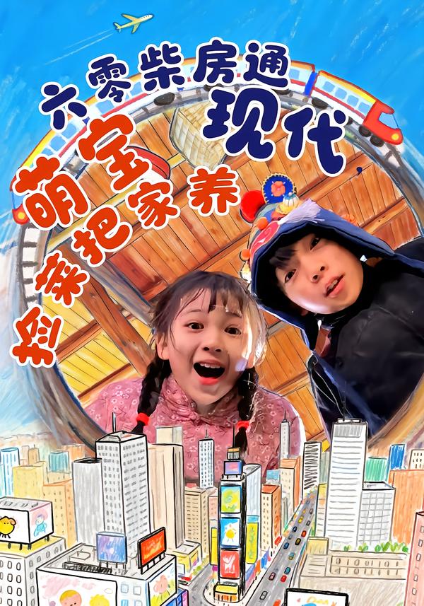 六零柴房通现代，萌宝捡菜把家养（80集）王韵晴&袁诗昂&秦越洋-免费短剧