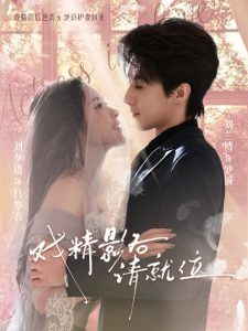 戏精影后请就位（60集）刘兰博＆刘夕语-免费短剧