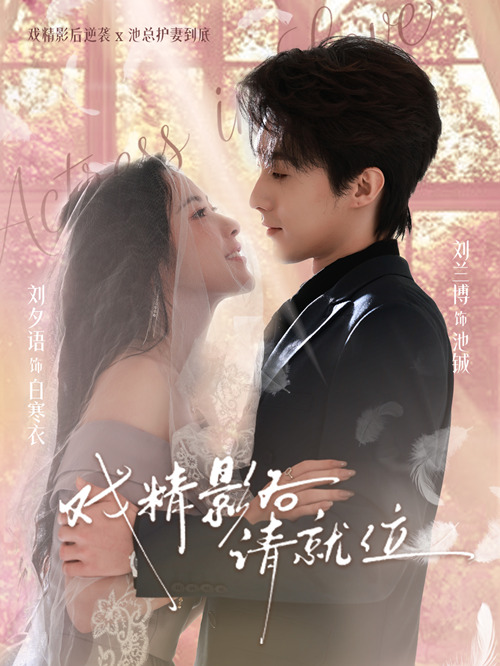 戏精影后请就位（60集）刘兰博＆刘夕语-免费短剧