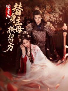 回京后，替身主母横扫四方（69集）金雅娜&蔡承源-免费短剧