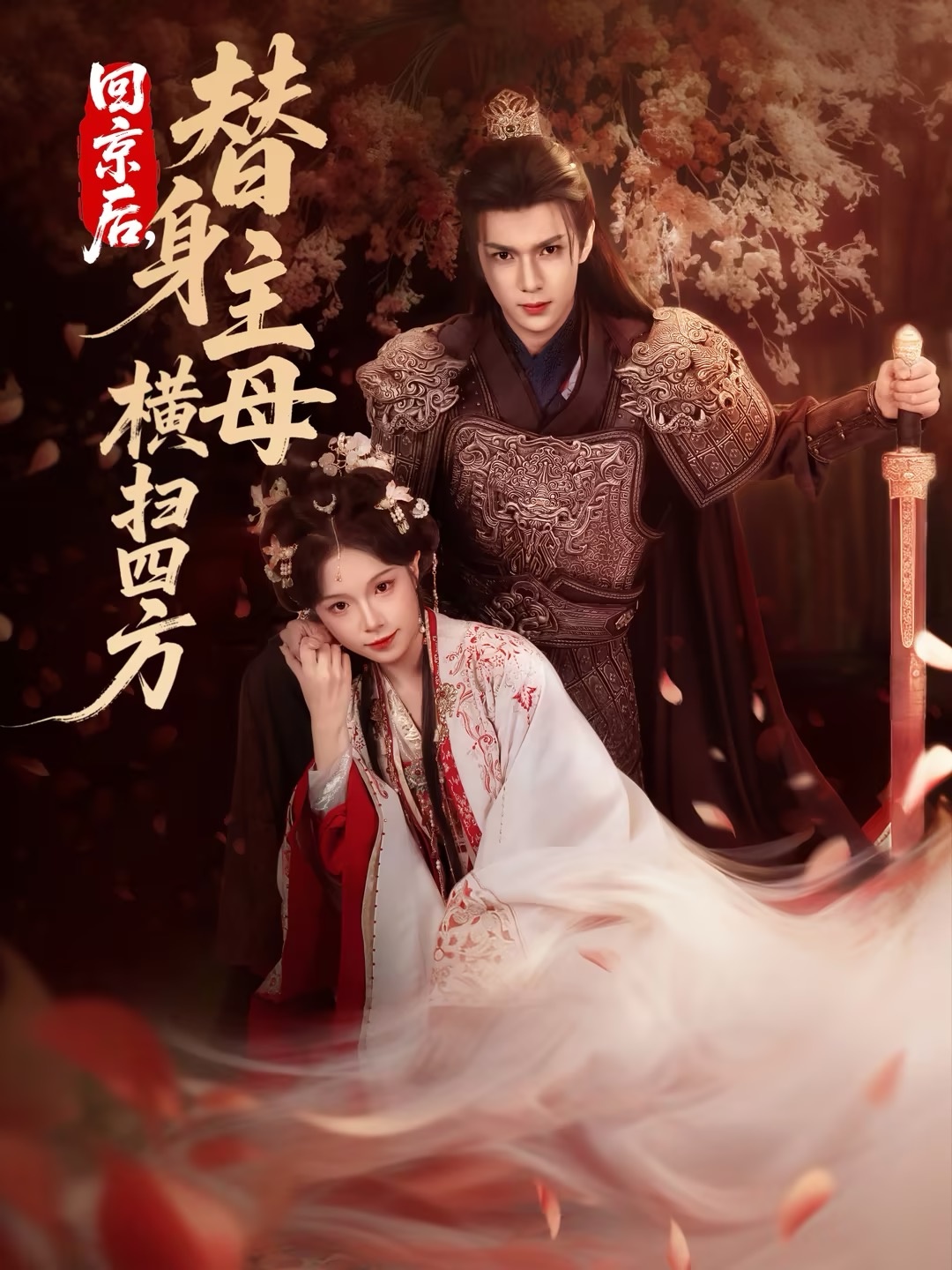 回京后，替身主母横扫四方（69集）金雅娜&蔡承源-免费短剧