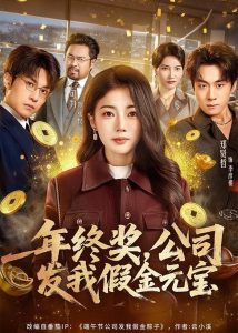 年终奖，公司发我假金元宝（59集）郑贤哲＆可为-免费短剧