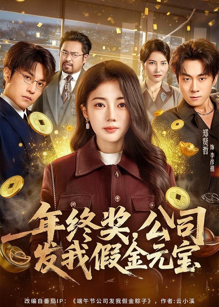年终奖,公司发我假金元宝(59集)郑贤哲&可为-免费短剧