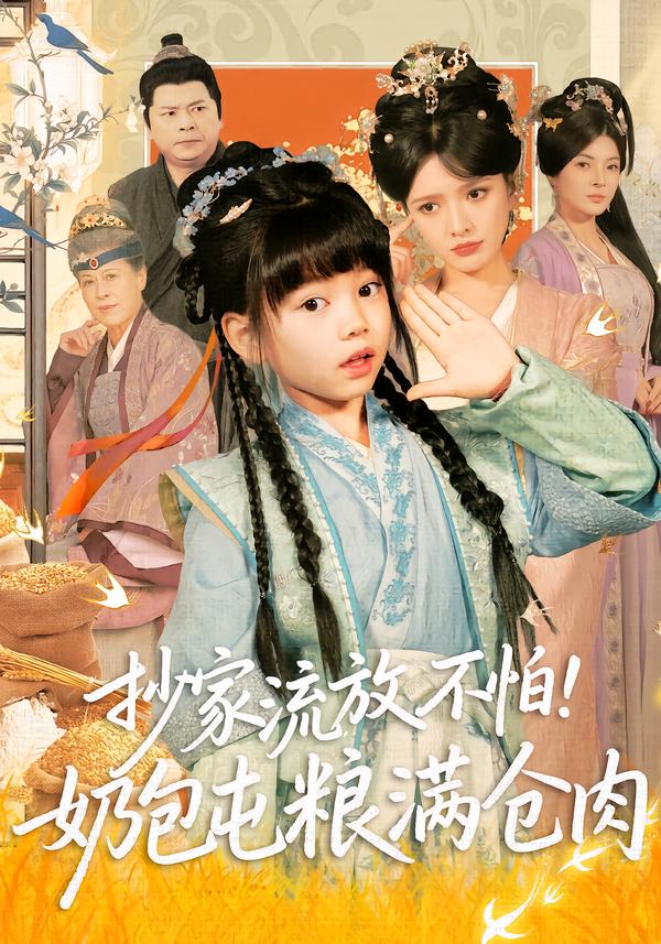 抄家流放不怕！奶包屯粮满仓肉（80集）刘依萌＆杨钧策-免费短剧