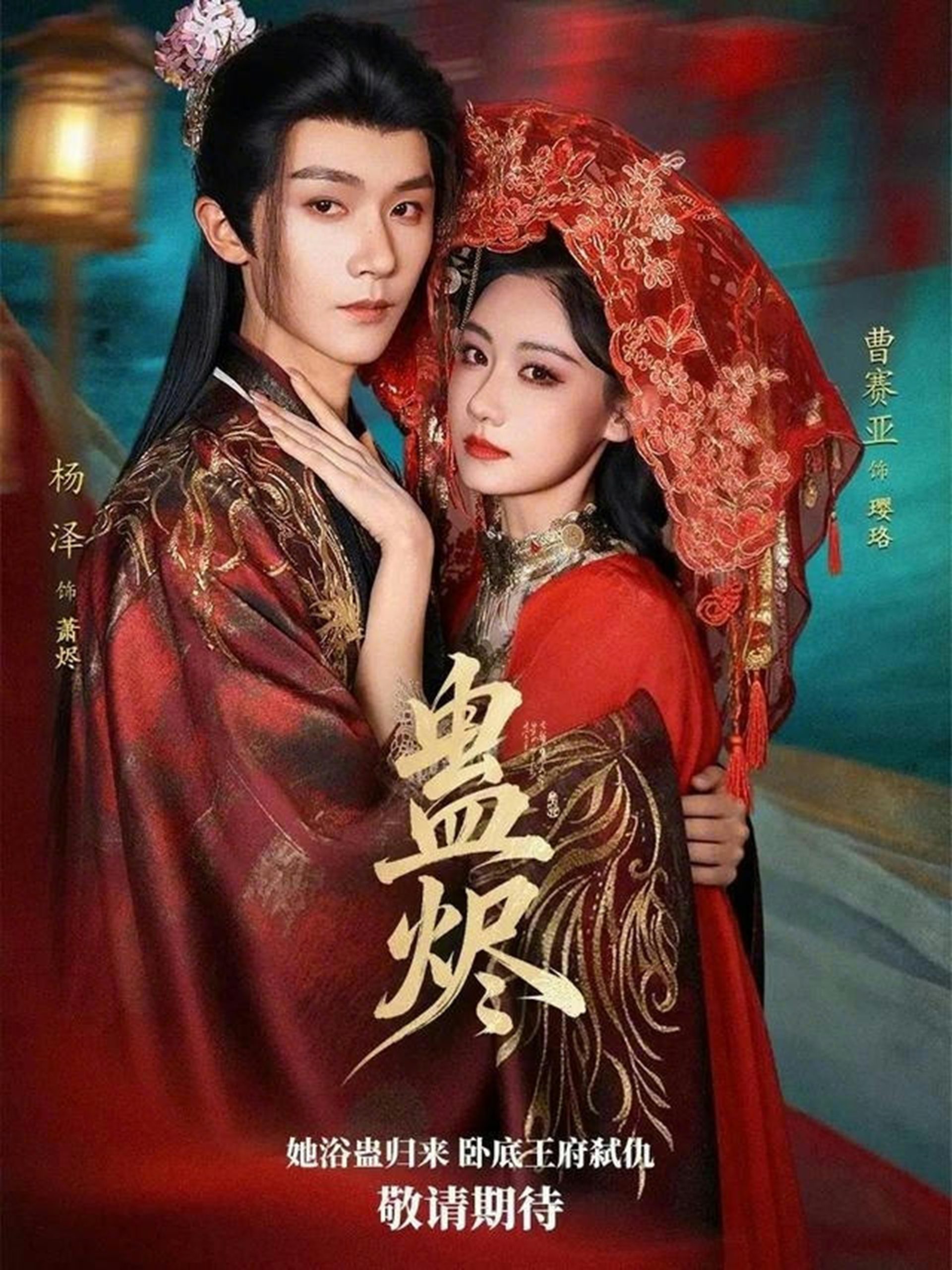 蛊烬（80集）杨泽＆曹赛亚-免费短剧