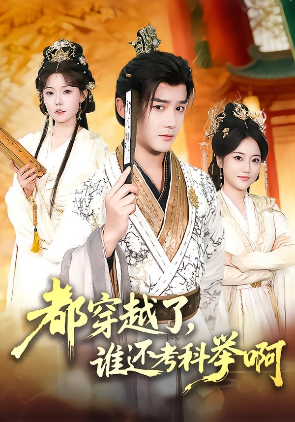 都穿越了，谁还考科举啊（50集）常宵宇＆张贻乔-免费短剧