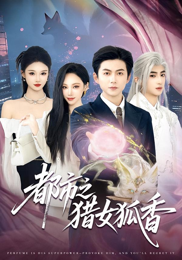 都市之猎女狐香（80集）张晨曦＆王厂-免费短剧