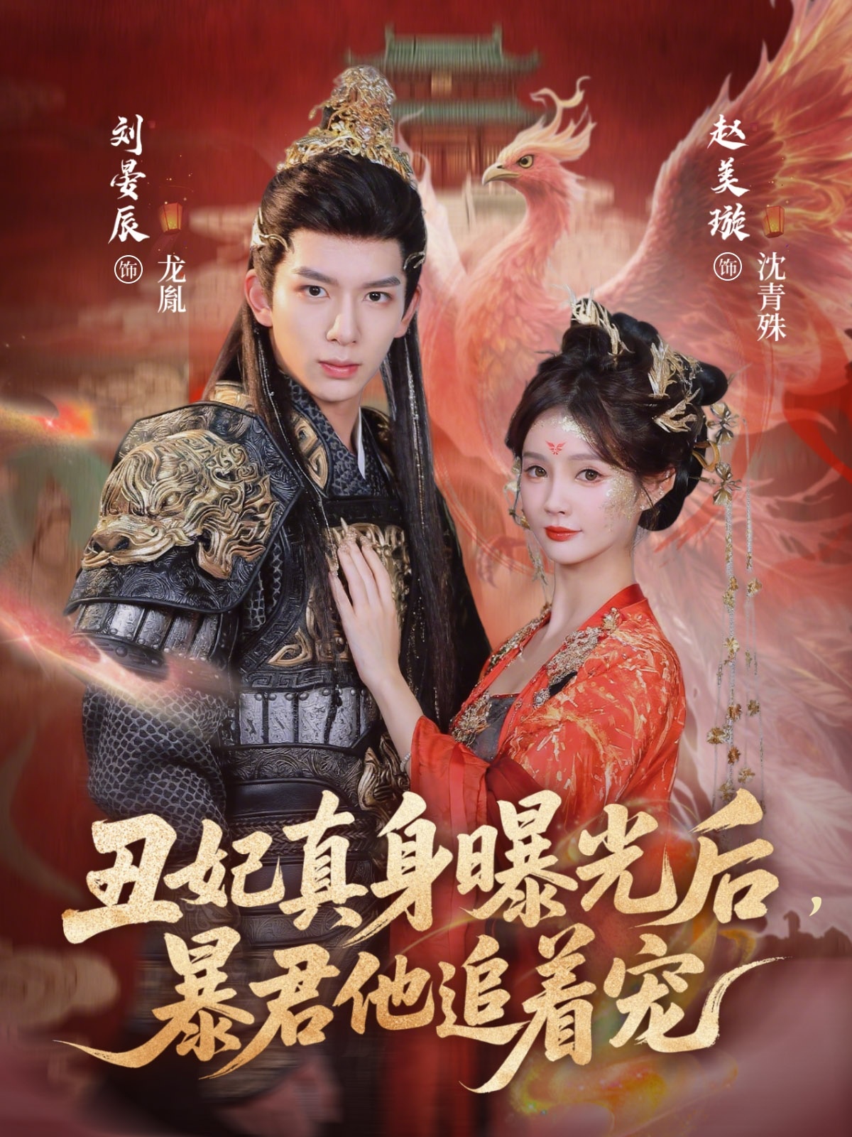 丑妃真身曝光后，暴君他追着宠（60集）刘晏辰&赵美璇-免费短剧