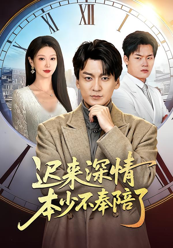 迟来深情本少不奉陪了（60集）张沫蕾＆何祯」-免费短剧