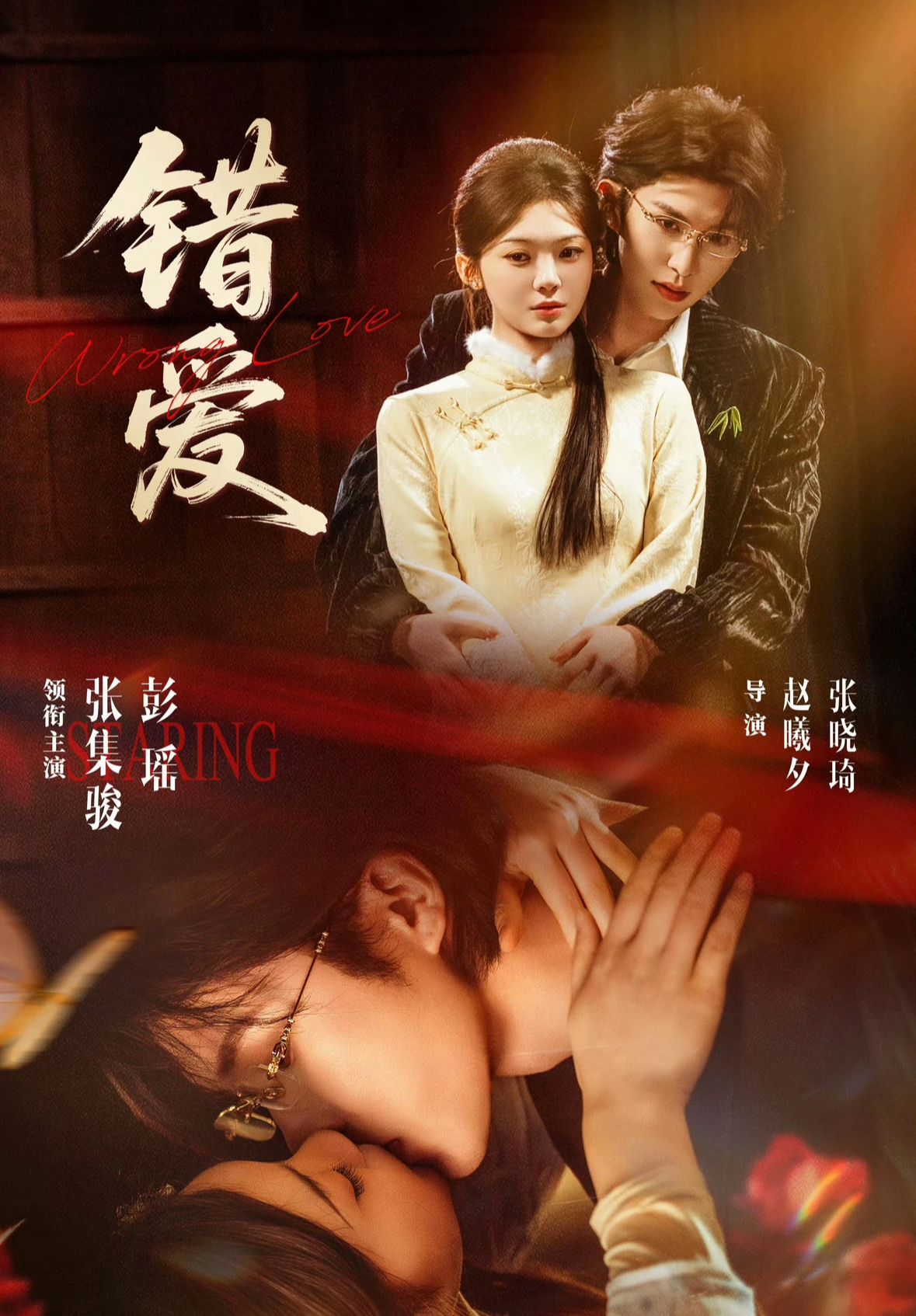 错爱（25集全）张集骏＆彭瑶-免费短剧