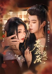 春花厌蛊心（70集）李若洵＆杨殊予-免费短剧