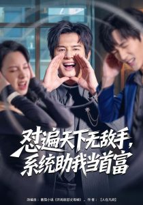怼遍天下无敌手，系统助我当首富（80集）彭士腾＆奕雯-免费短剧