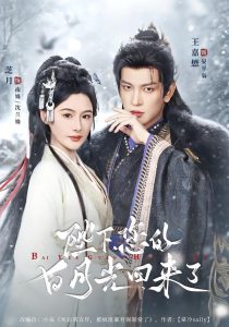 陛下您的白月光回来了（100集）王嘉懋＆芝月-免费短剧