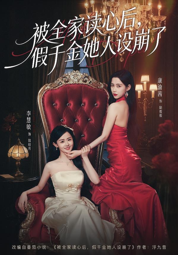 被全家读心后，假千金她人设崩了（81集）欧靖枭＆康渝茜＆李慧敏-免费短剧