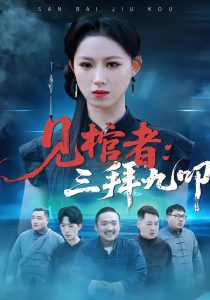 见棺者：三拜九叩（35集）王曦玥＆王舒睿-免费短剧