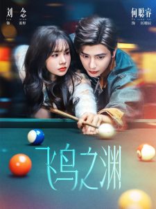 飞鸟之渊（67集）何聪睿＆刘念-免费短剧