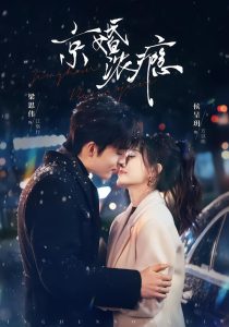 京婚浓瘾（82集）梁思伟＆侯呈玥-免费短剧