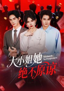 大小姐她绝不原谅（60集）郑天阳＆刘灿-免费短剧