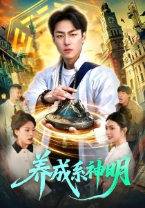 养成系神明（98集）梁超＆邵迪-免费短剧