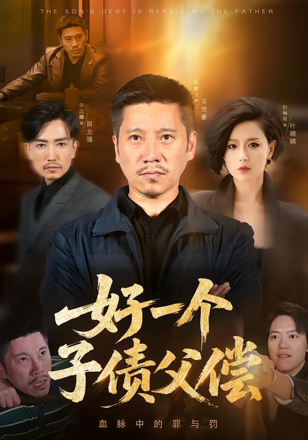 好一个子债父偿（56集）陈鹏飞&赵琳苑-免费短剧