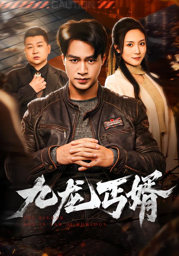 九龙丐婿（81集）鄢子纶＆苏寰-免费短剧