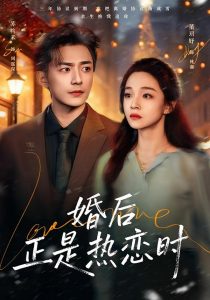 婚后正是热恋时（72集）苏袀禾＆董玥妤-免费短剧