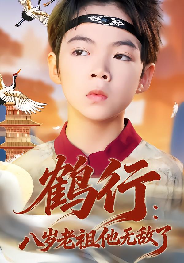 鹤行：八岁老祖他无敌了（64集）陈锐&胡睿-免费短剧