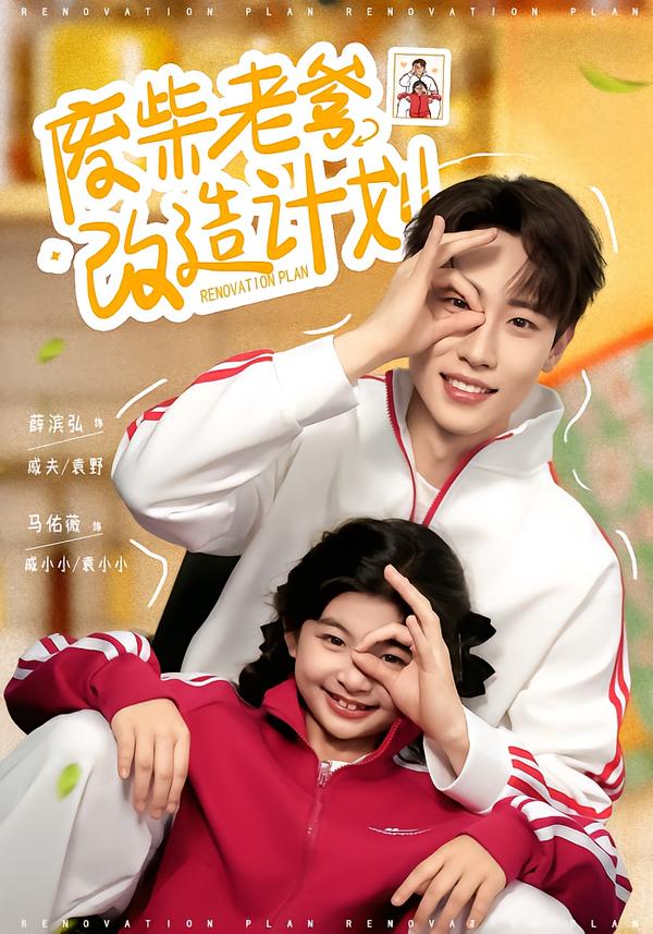 废柴老爹改造计划（61集）薛滨弘＆马佑薇-免费短剧