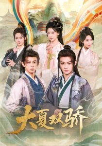 大夏双骄（106集）李钊&马瑞泽-免费短剧
