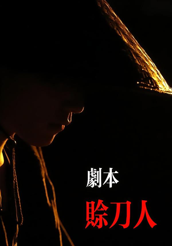 剧本：赊刀人（42集）谢泽煜&王锦华-免费短剧