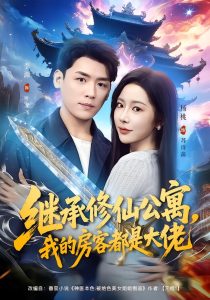 继承修仙公寓，我的房客都是大佬（81集）杨林涛（杨桃）&李源-免费短剧