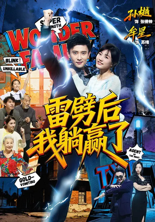 雷劈后我躺赢了（70集）孙樾＆牟星-免费短剧