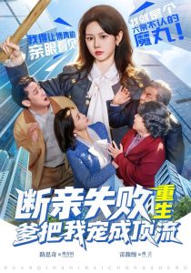 断亲失败，重生爹把我宠成顶流（80集）雷馥缦＆路思奇-免费短剧