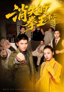 消失的拳王第二季（62集）李文瑞＆王子行-免费短剧