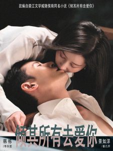 倾其所有去爱你（57集）韩栋＆景如洋-免费短剧
