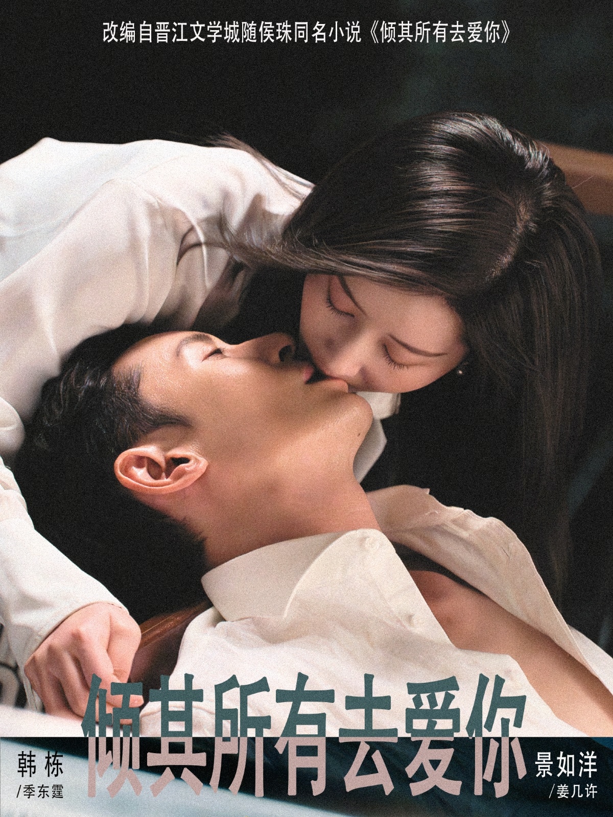 倾其所有去爱你(57集)韩栋&景如洋-免费短剧