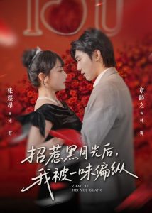 招惹黑月光后，我被一味偏纵（80集）张煜昂＆章龄之-免费短剧