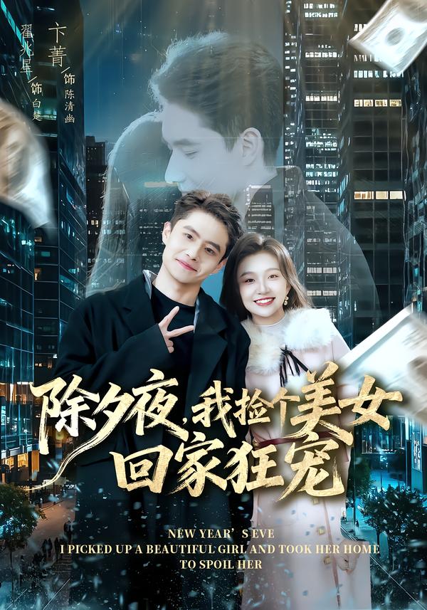 除夕夜，我捡个美女回家狂宠（80集）翟兆星＆卞菁-免费短剧