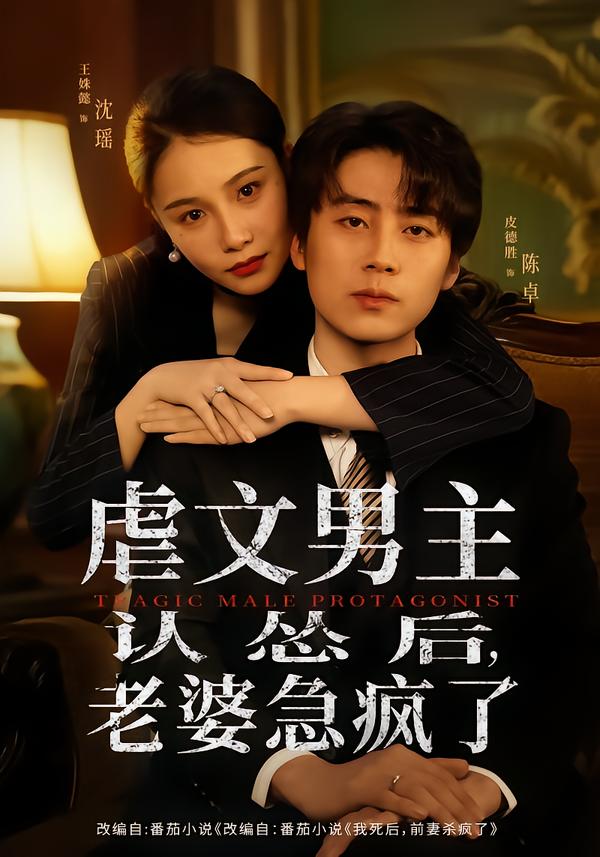 虐文男主认怂后老婆急疯了(60集)皮德胜&王姝懿-免费短剧