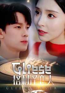 格利泽恋人（63集）时康＆刘蔓莉-免费短剧