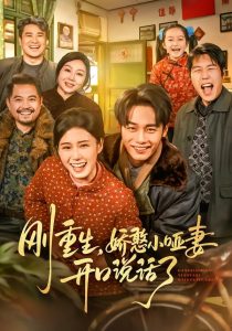 刚重生，娇憨小哑妻开口说话了（76集）杨晓婷&程勇炜-免费短剧