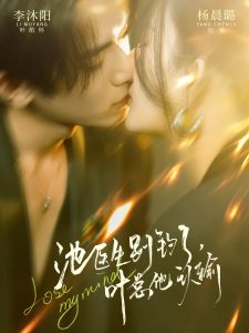 池医生别钓了叶总他认输（80集）杨晨璐&李沐阳-免费短剧